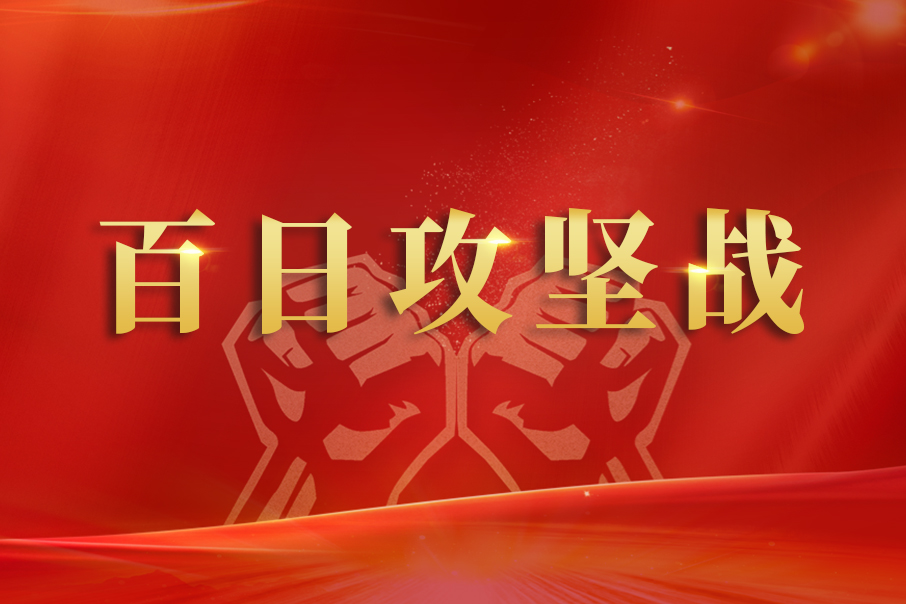 百日攻堅戰(zhàn) —— 儲運(yùn)部攻堅克難全力以赴保生產(chǎn)